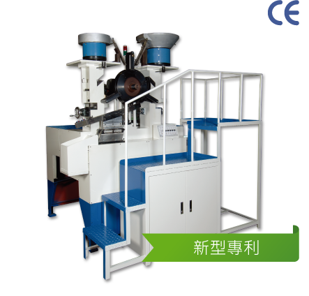 加長型螺絲華司專用組立機